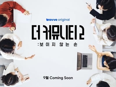 시청량 4배 폭등…역주행 신화 쓴 웨이브 예능 "욕망이 만든 예측불허 전개" ('더커뮤니티')
