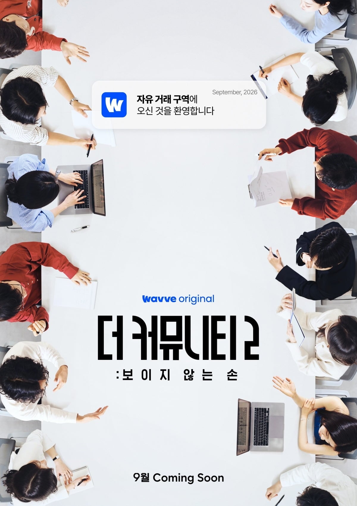 '사상검증구역: 더 커뮤니티'가 새 시즌으로 돌아온다./사진제공=웨이브