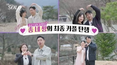'나솔' 돌싱 특집, 4커플이나 탄생했다…옥순♥광수→영식♥영숙까지 결실 [종합]