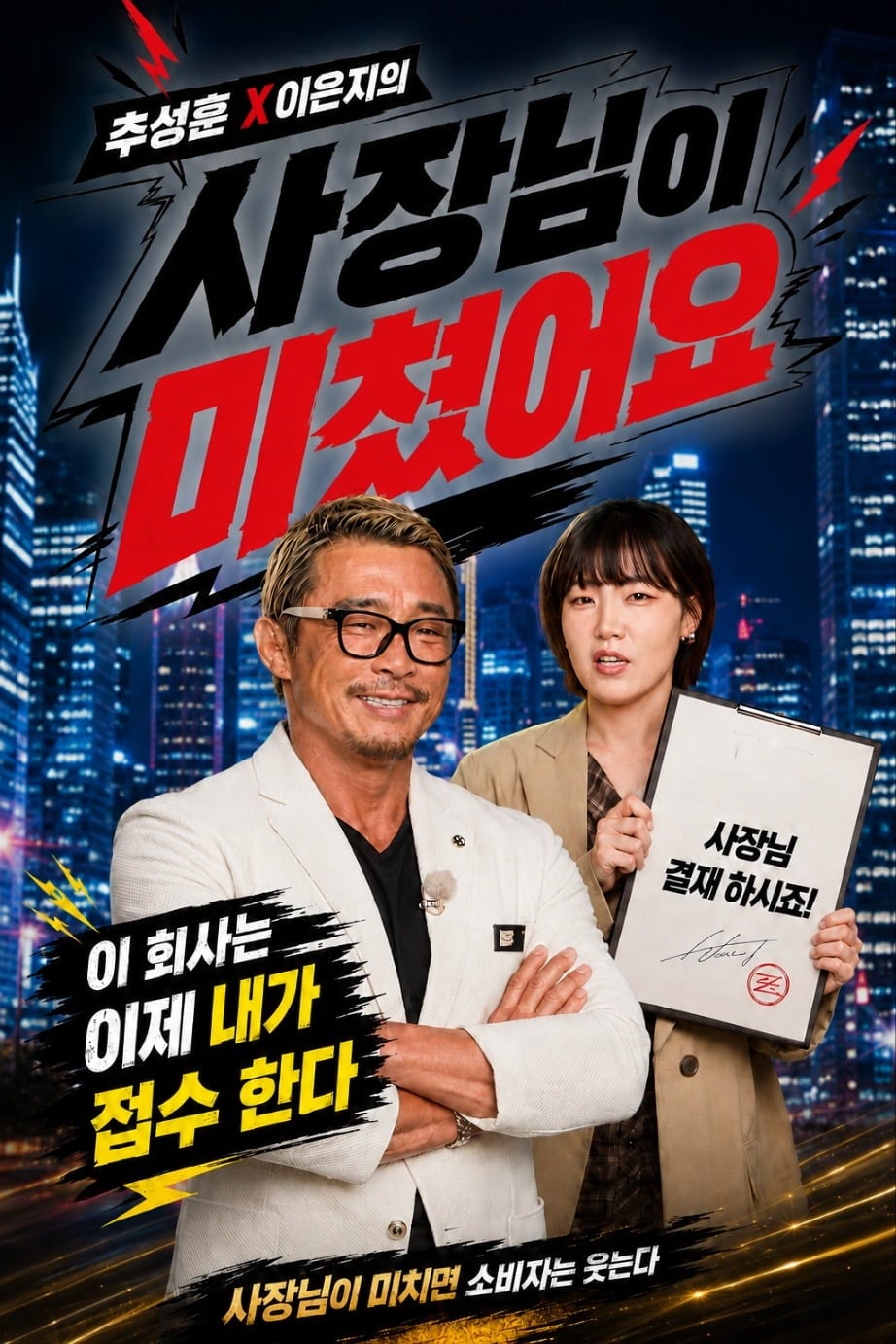 추성훈과 이은지가 새 유튜브 채널을 오픈한다. / 사진='사장님이 미쳤어요'