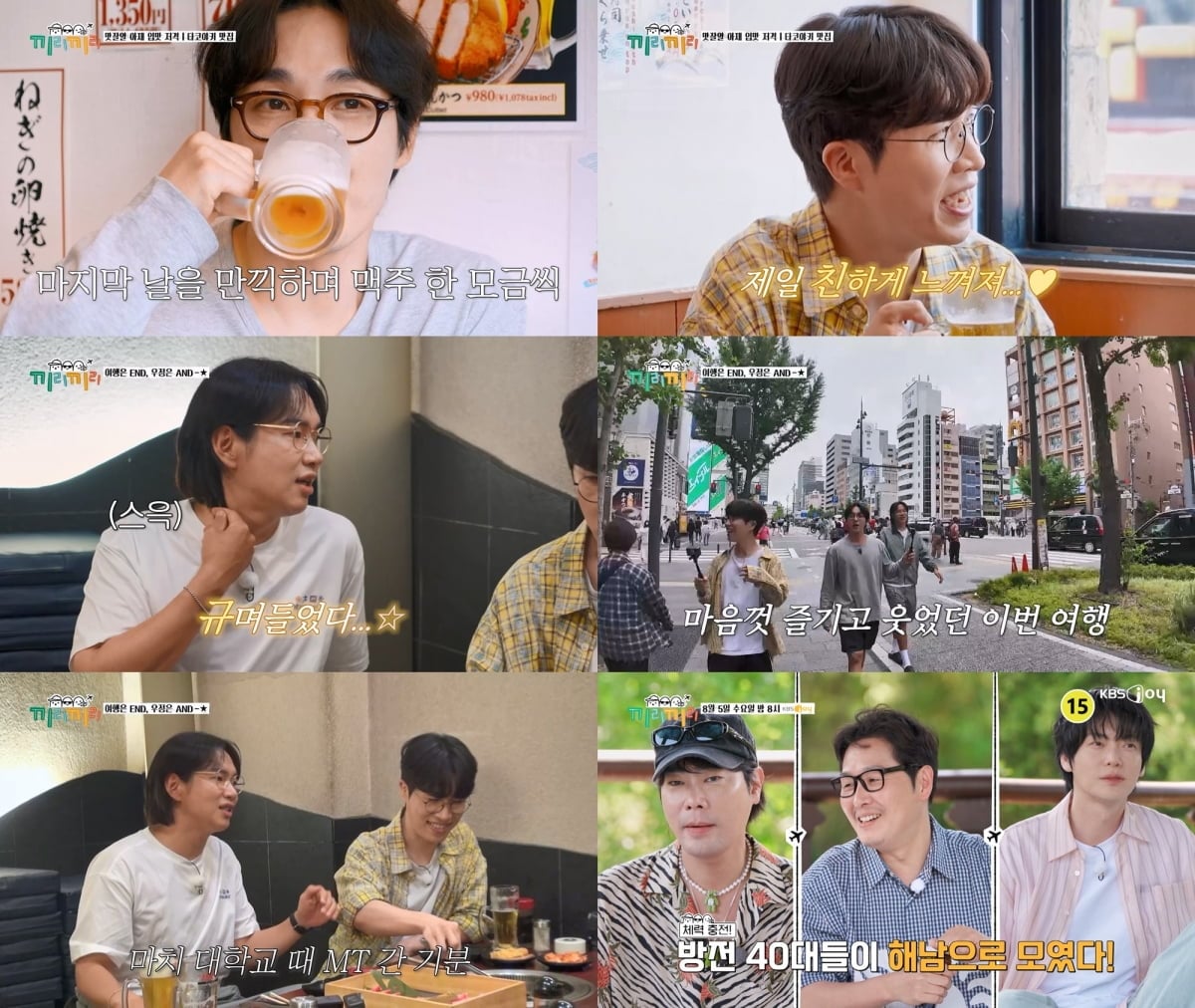 지난 29일 방송한 KBS Joy 예능 프로그램 '끼리끼리'에서는 이석훈, 장성규, 고영배가 오사카에서의 마지막 밤을 보냈다./ 사진=KBS Joy '끼리끼리' 제공
