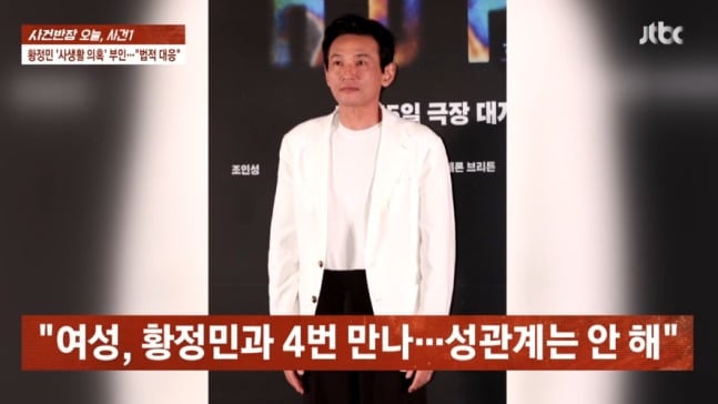 '사건반장'에서 황정민의 사생활 의혹에 대해 다뤘다. / 사진=JTBC