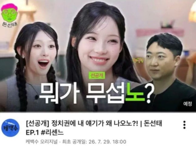 유튜버 김선태가 그룹 리센느 멤버 원이의 '무섭노' 논란을 재소환해 2차 가해라는 비판을 받은 데 대해 결국 고개를 숙였다. / 사진=각 유튜브 채널