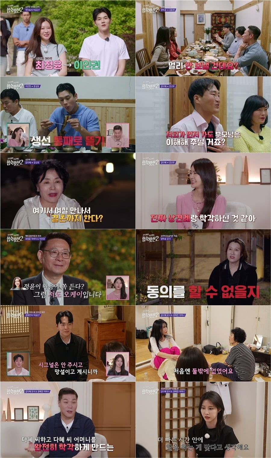 '합숙맞선2'에서 상견례 데이트가 진행됐다./사진제공=SBS