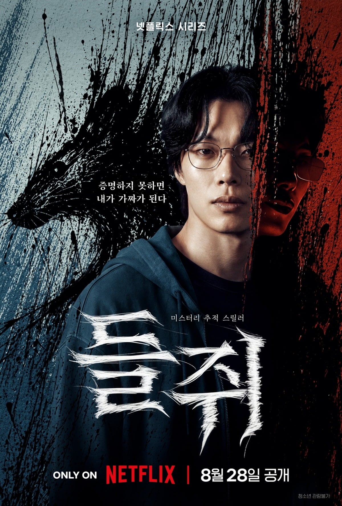 '들쥐' 티저 포스터가 공개됐다. / 사진제공=넷플릭스