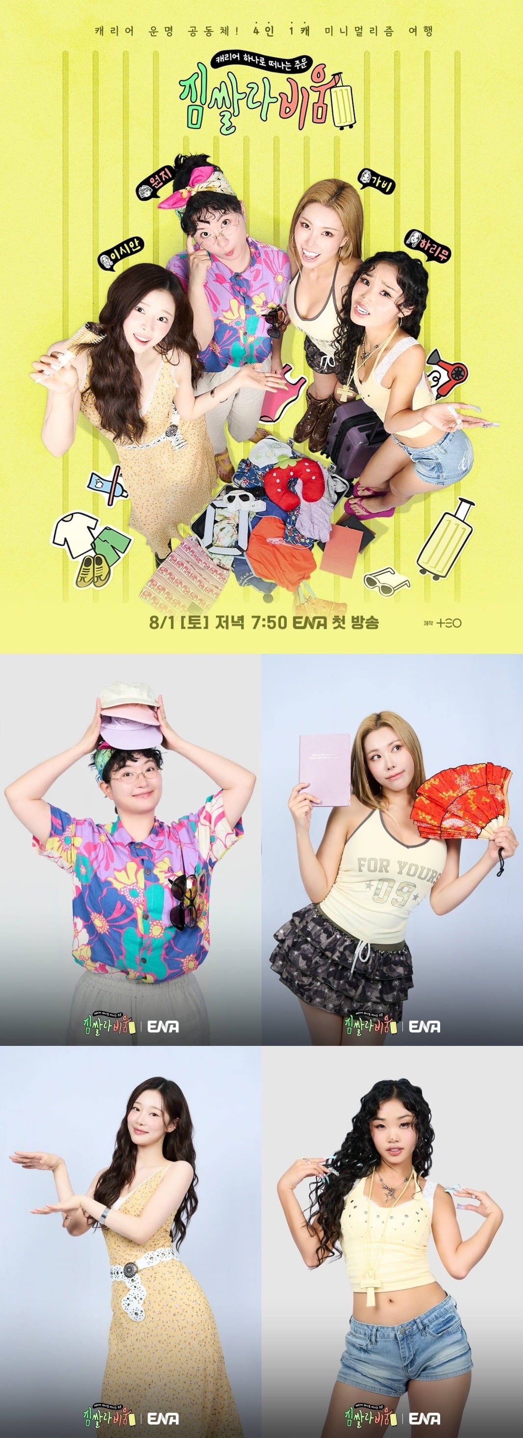 '짐쌀라비움'이 첫 방송을 앞둔 가운데, 출연자 원지, 가비, 이시안, 하리무가 직접 관전 포인트를 공개했다./사진제공=ENA