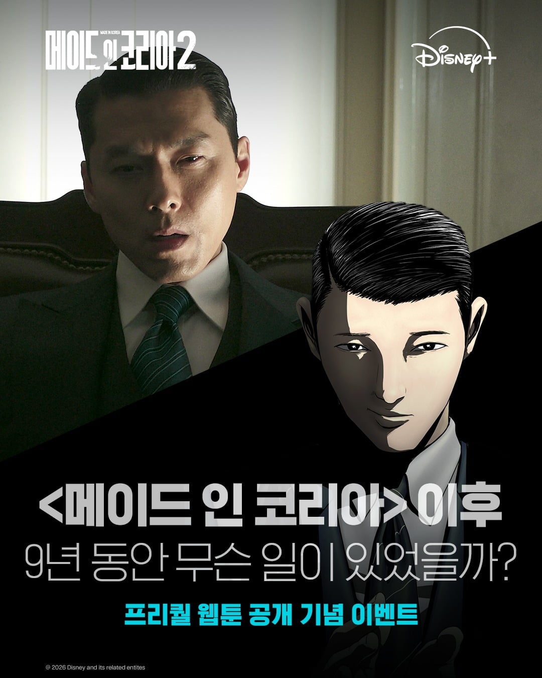 '메이드 인 코리아' 시즌1과 시즌2를 잇는 프리퀄 웹툰이 공개됐다. / 사진제공=디즈니+