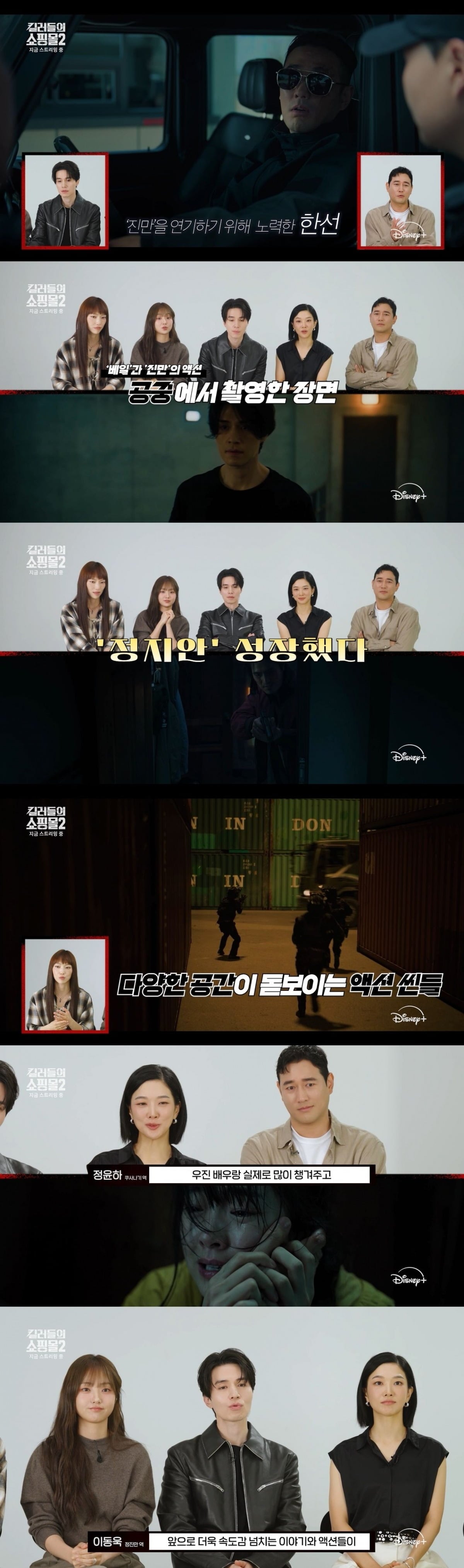 디즈니+ 오리지널 시리즈 '킬러들의 쇼핑몰 시즌2'의 코멘터리 영상이 공개됐다. / 사진제공=디즈니+