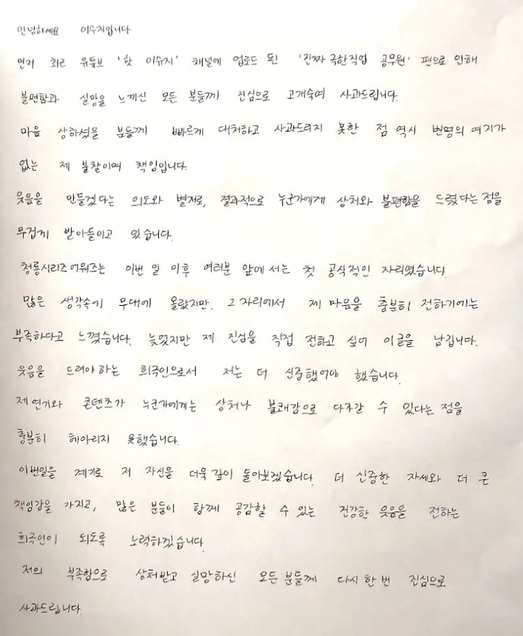 코미디언 이수지가 정치색 논란에 휩싸였던 유튜브 콘텐츠와 관련해 직접 자필 사과문을 공개했다. / 사진=이수지 유튜브 채널
