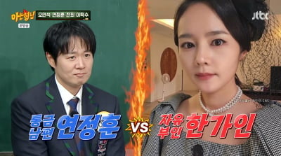 연정훈, 통금 오후 6시 '삼식이'…"♥한가인에 매일 혼나" ('아는형님')