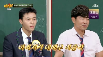 이종혁 子 이탁수, 배우 2세 고충…"父 누군지 알자 눈빛 바뀌더라" ('아형')