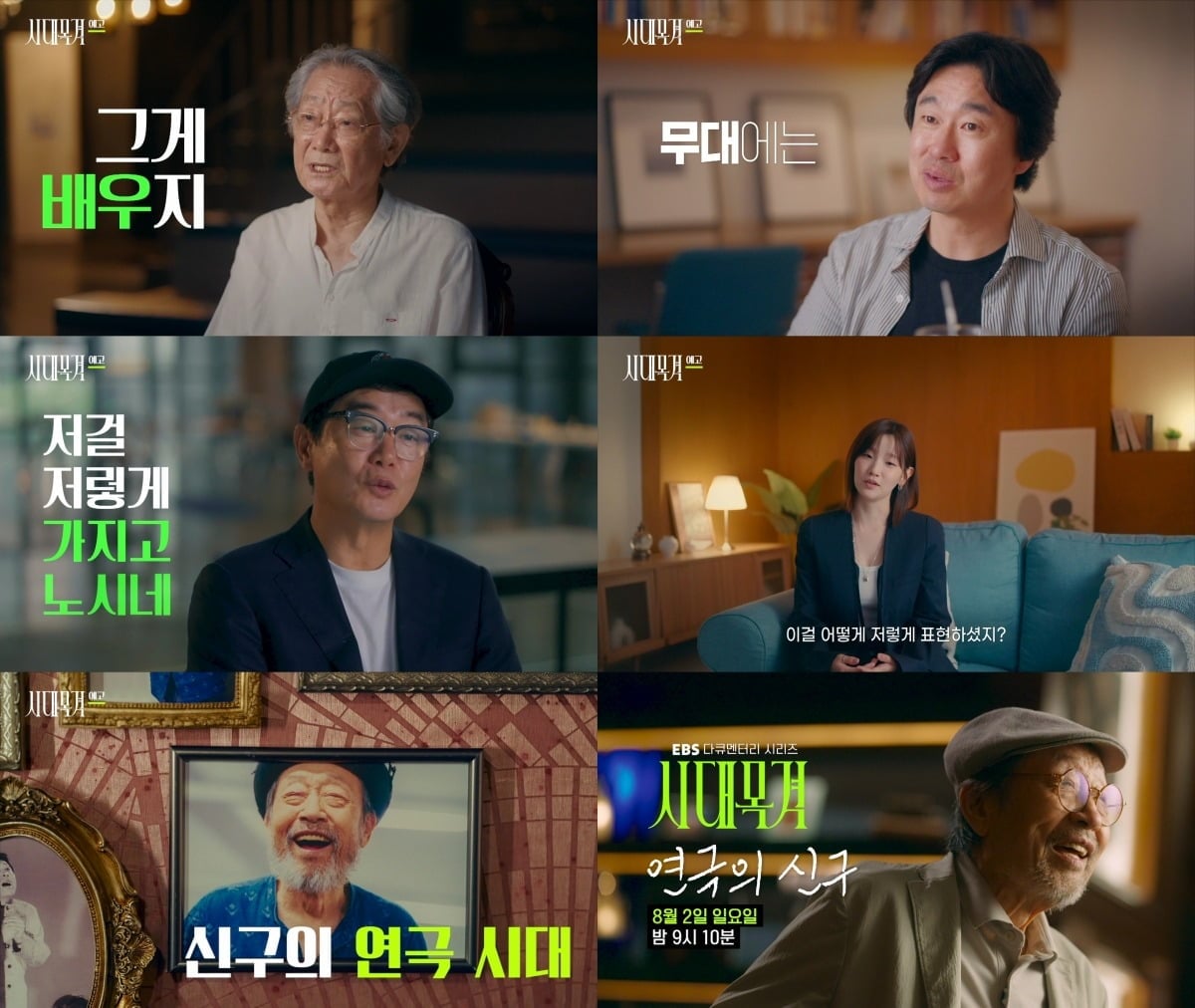 '시대목격'이 신구의 인생을 돌아본다. / 사진제공=EBS