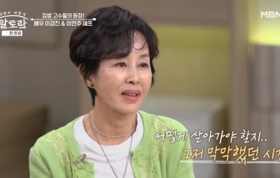 이경진, 암 선고 직전 친언니·엄마 잇달아 떠나보내…“고두심이 옆에 있어줬다” (‘알토란’)