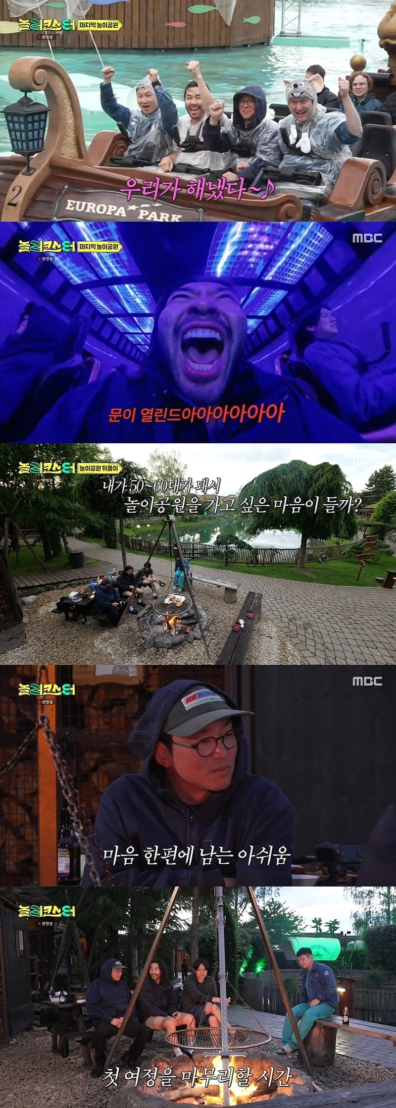 '놀러코스터'가 전 세계 테마파크를 누빈 로드트립을 마무리했다./사진=MBC 방송 화면 캡처