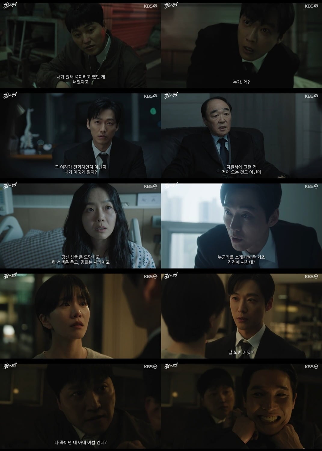 김대명과 이상희를 조종한 진짜 배후의 실체가 밝혀졌다. /사진제공=KBS