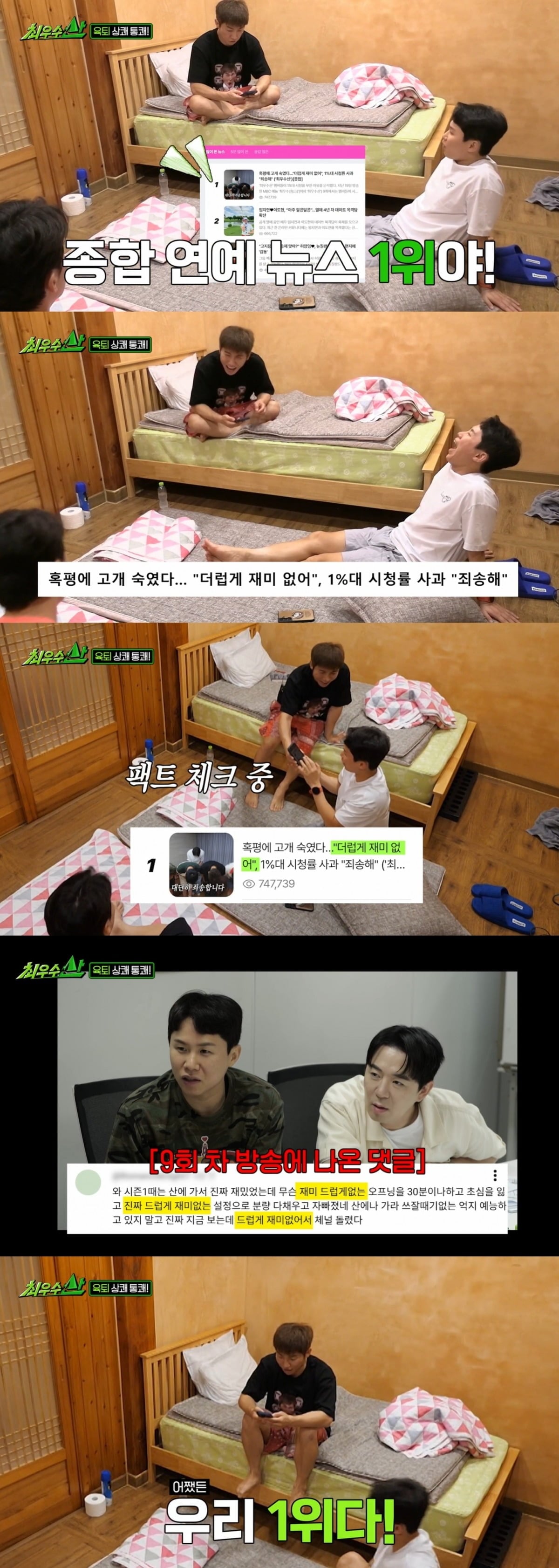 멤버들이 기사를 보고 정신 승리하는 모습을 보였다./사진제공=MBC