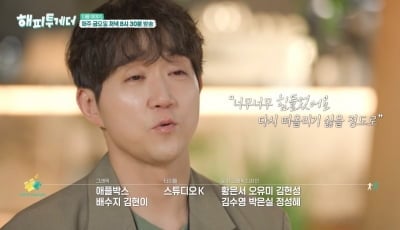 최성원, '응팔' 성공 뒤 백혈병 진단…"다시 떠올리기 싫어" 눈물 ('해피투게더')