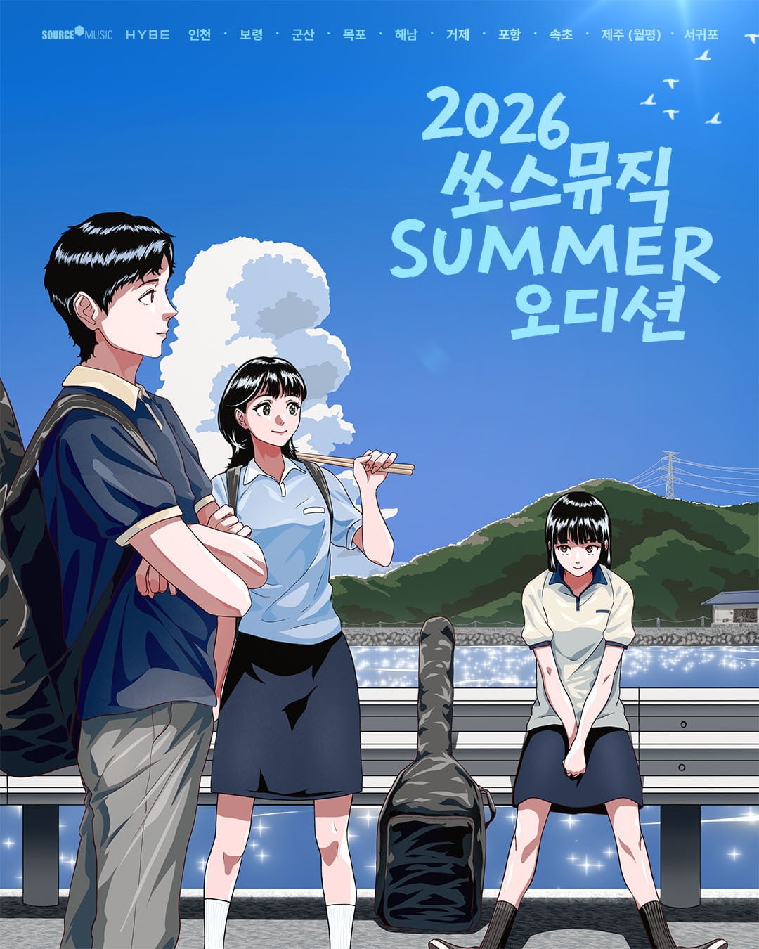 쏘스뮤직 2026 서머 오디션 포스터 / 사진 제공=쏘스뮤직