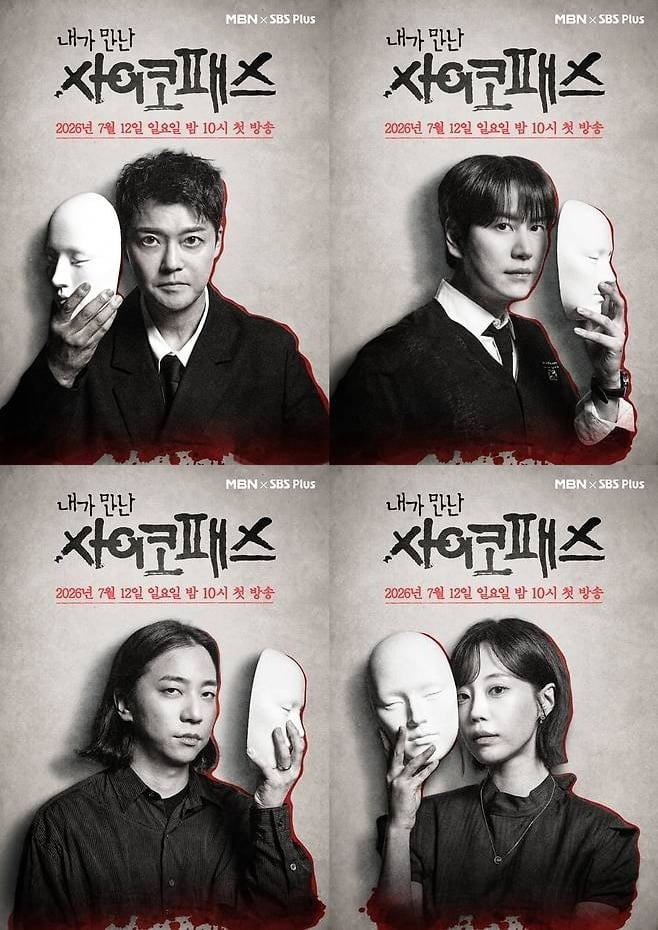 사진제공=MBN '내가 만난 사이코패스'
