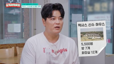 '1900억 연봉' 추신수, 美 5500평 대저택 클래스…"관리비 月1000만원" ('남겨서')