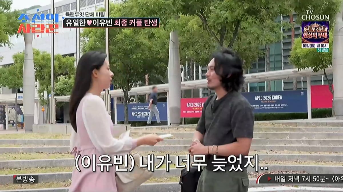 사진=TV조선 '조선의 사랑꾼'
