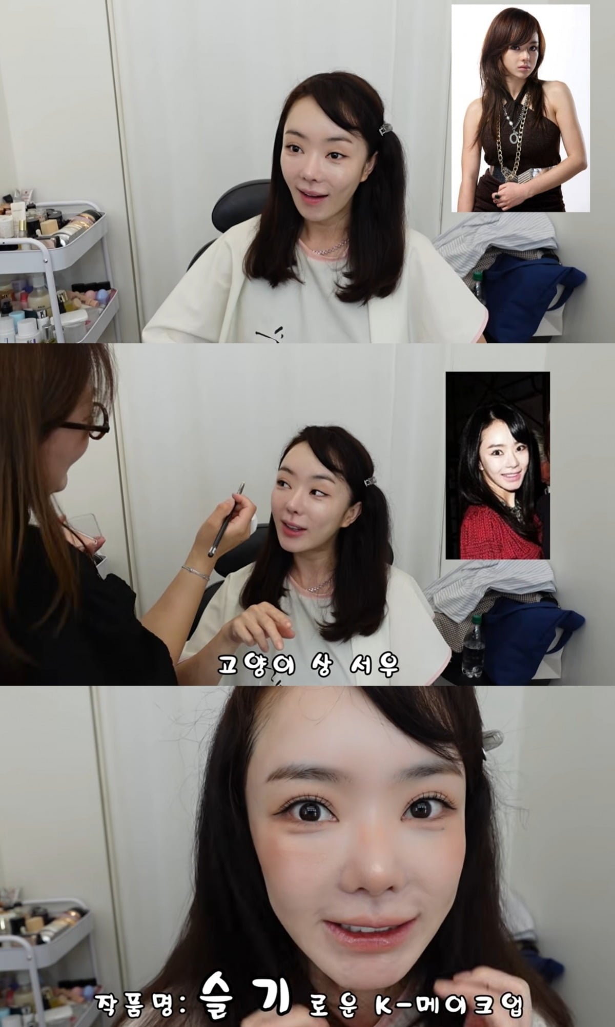 배우 서우가 최신 K-메이크업으로 색다른 매력을 선보였다./사진=서우 유튜브 채널 캡처