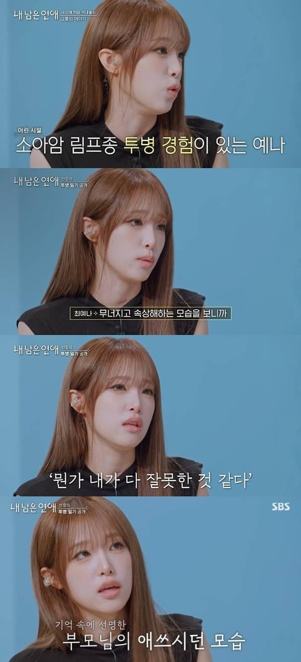 최예나가 소아암 투병 당시를 떠올렸다./사진제공=SBS