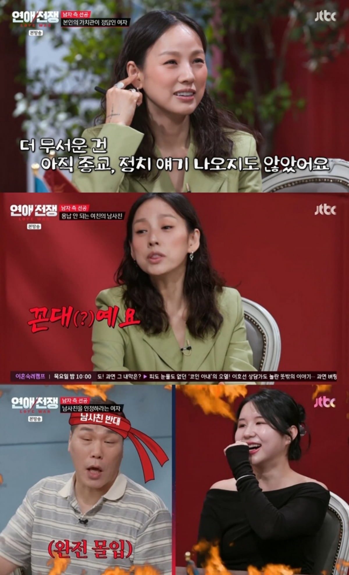 사진=JTBC '연애전쟁'