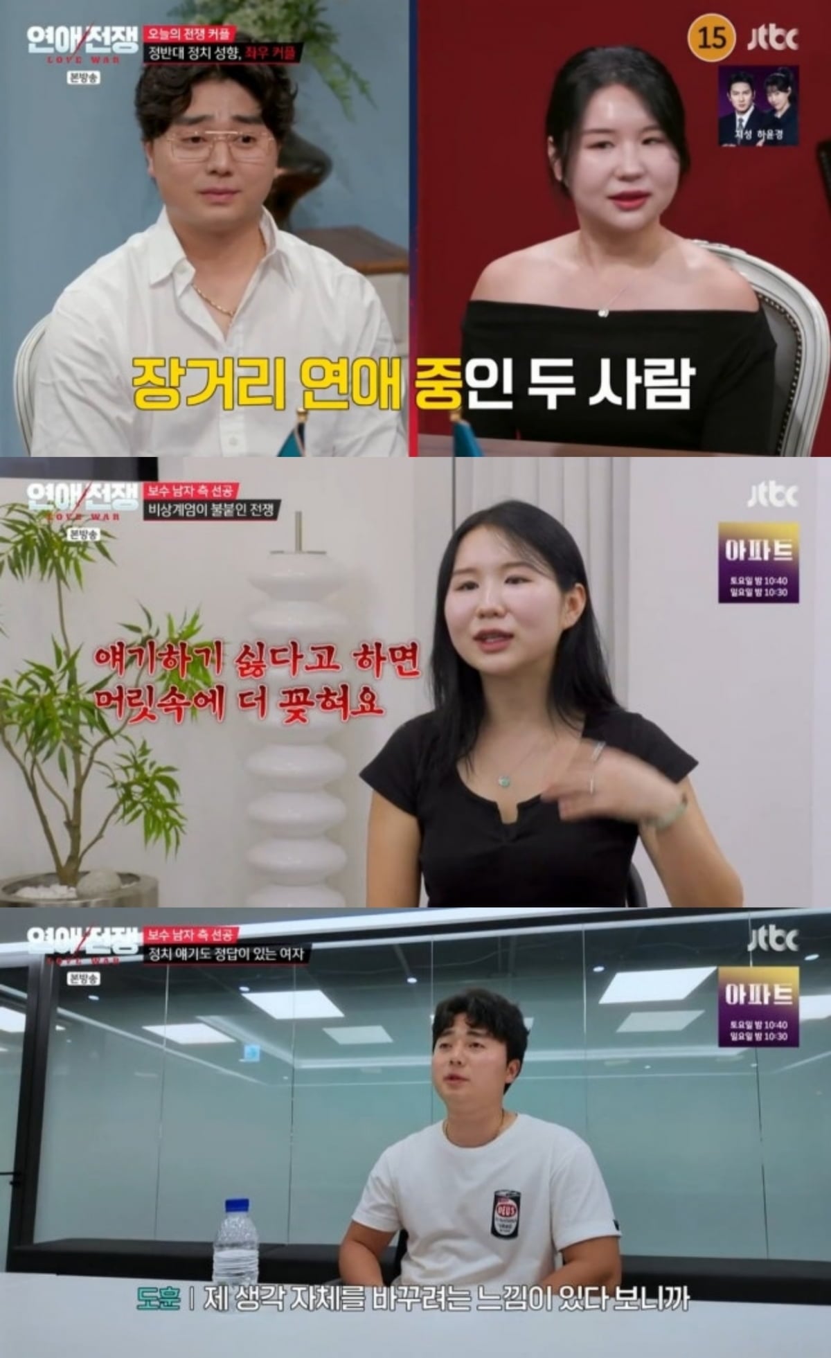 사진=JTBC '연애전쟁'
