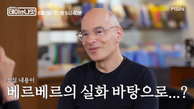 베르나르 베르베르, 첫 소설 출간 후…"12년 품었던 아기 출산한 느낌" ('데이앤나잇')