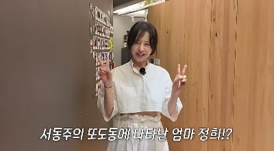 서정희, 딸 서동주 향한 각별한 모정…"동주 생각하며 만들었다" ('또도동')