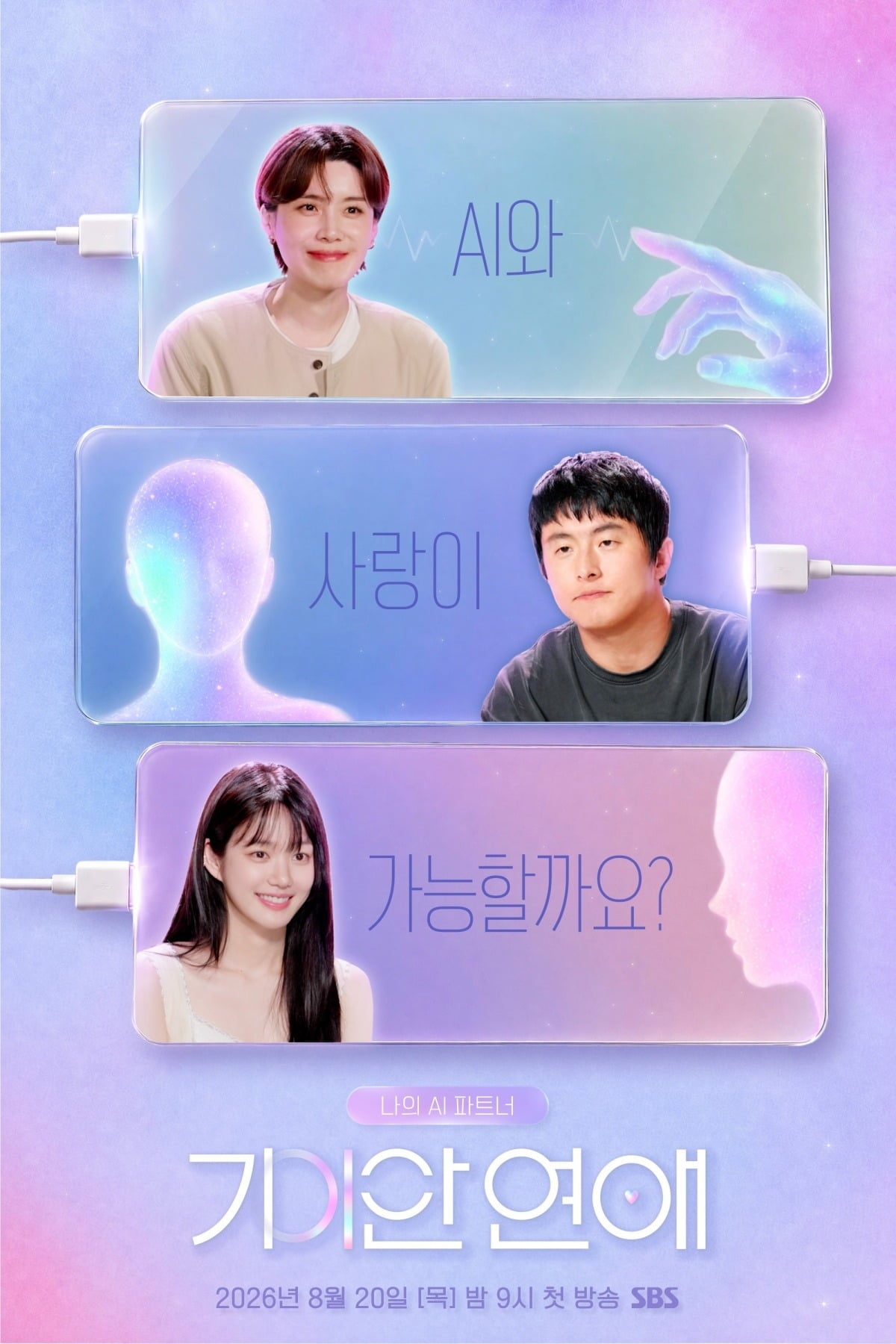 '기이안 연애'가 오는 20일 첫 방송된다. / 사진제공=SBS