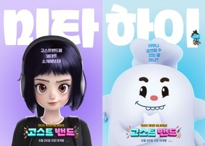 '입덕 예약' 귀여움 풀장착…'고스트밴드' 밴드 소울 찾기