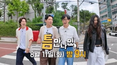 [공식] '사생활 구설' 황정민→'30억 세금 불복 기각' 유연석 품었다…'틈만나면', 시즌5 컴백