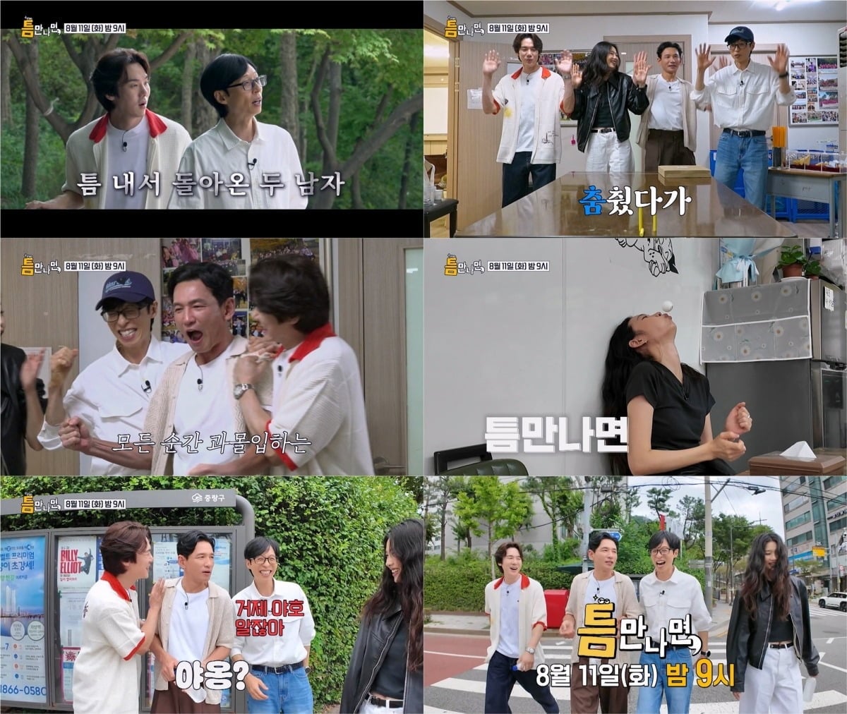'틈만나면,'이 시즌5 첫 방송을 앞두고 유재석, 유연석과 첫 게스트 황정민, 정호연의 활약을 예고했다./사진제공=SBS