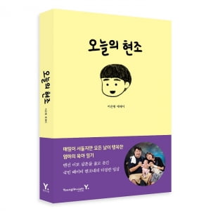 이은형, ♥강재준 거푸집 아들 현조와 단짠단짠 육아일기 '오늘의 현조' 출간