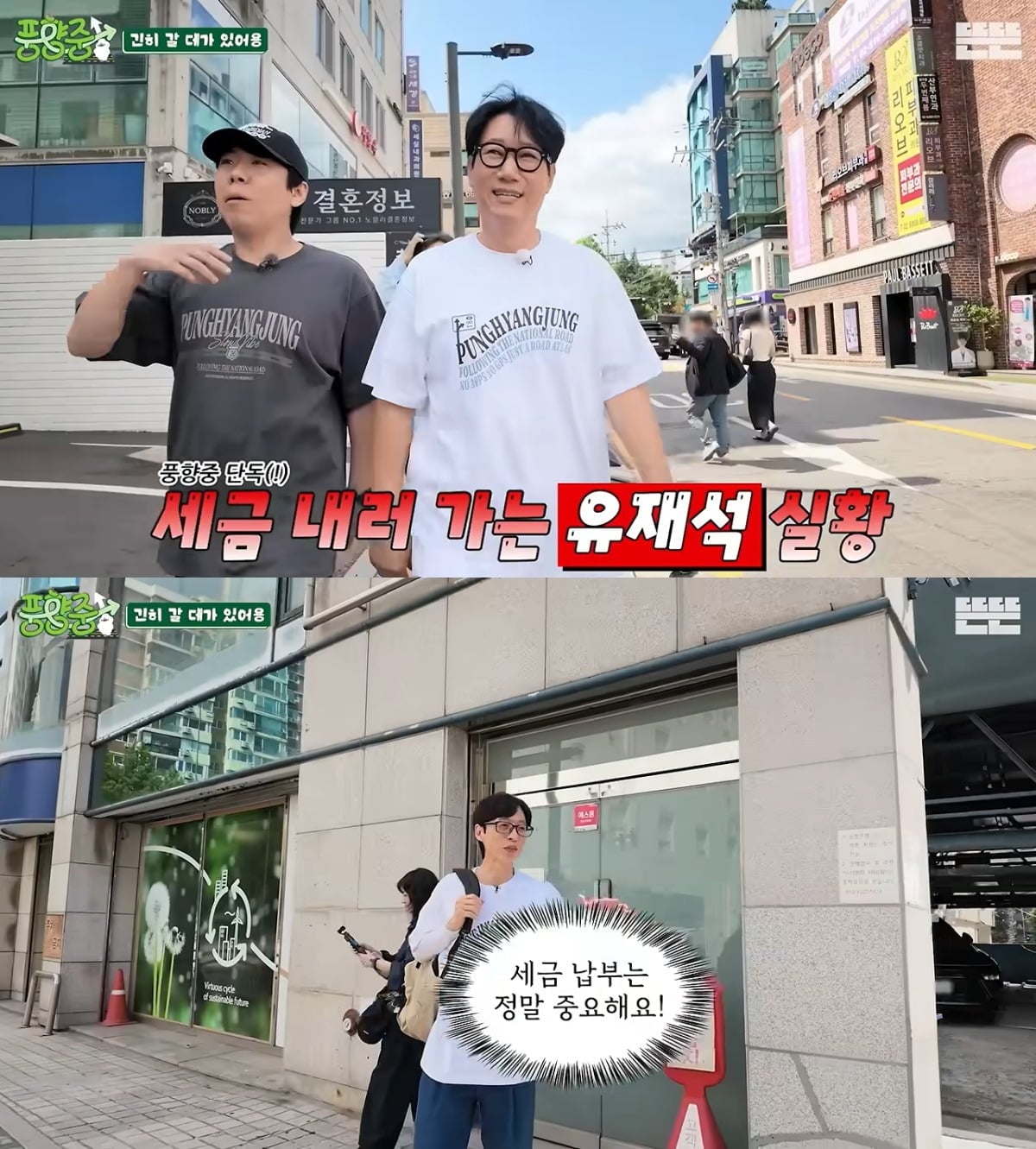최근 공개된 '풍향중' 1회에는 유재석이 세금을 납부하러 가는 모습이 담겨 화제를 모았다. / 사진='뜬뜬' 유튜브 영상 캡처