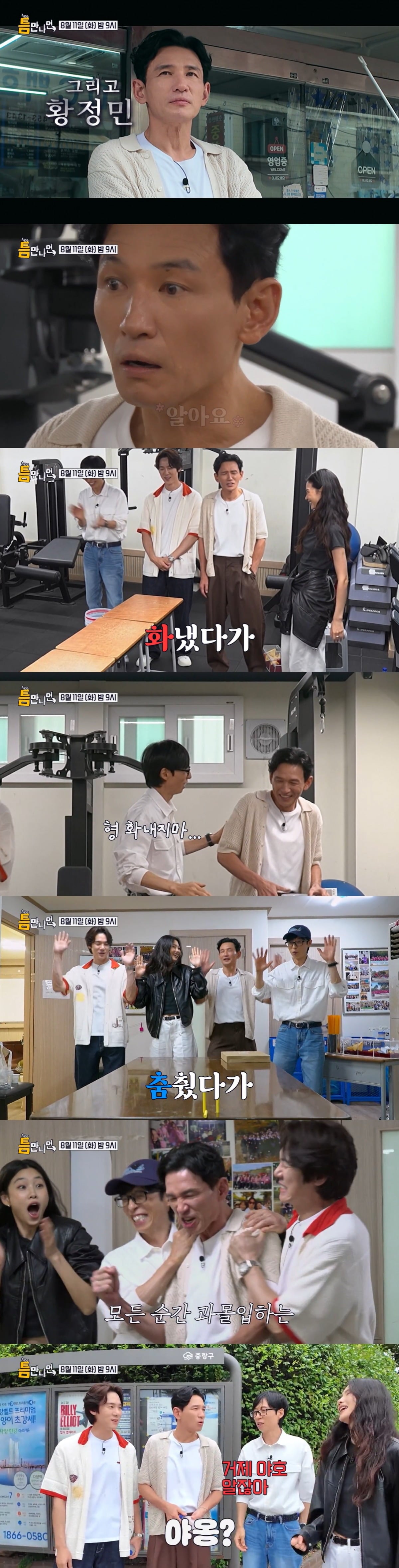 황정민이 '틈만 나면' 시즌5의 1회에 게스트로 출연한다. / 사진='틈만 나면' 예고편 캡처