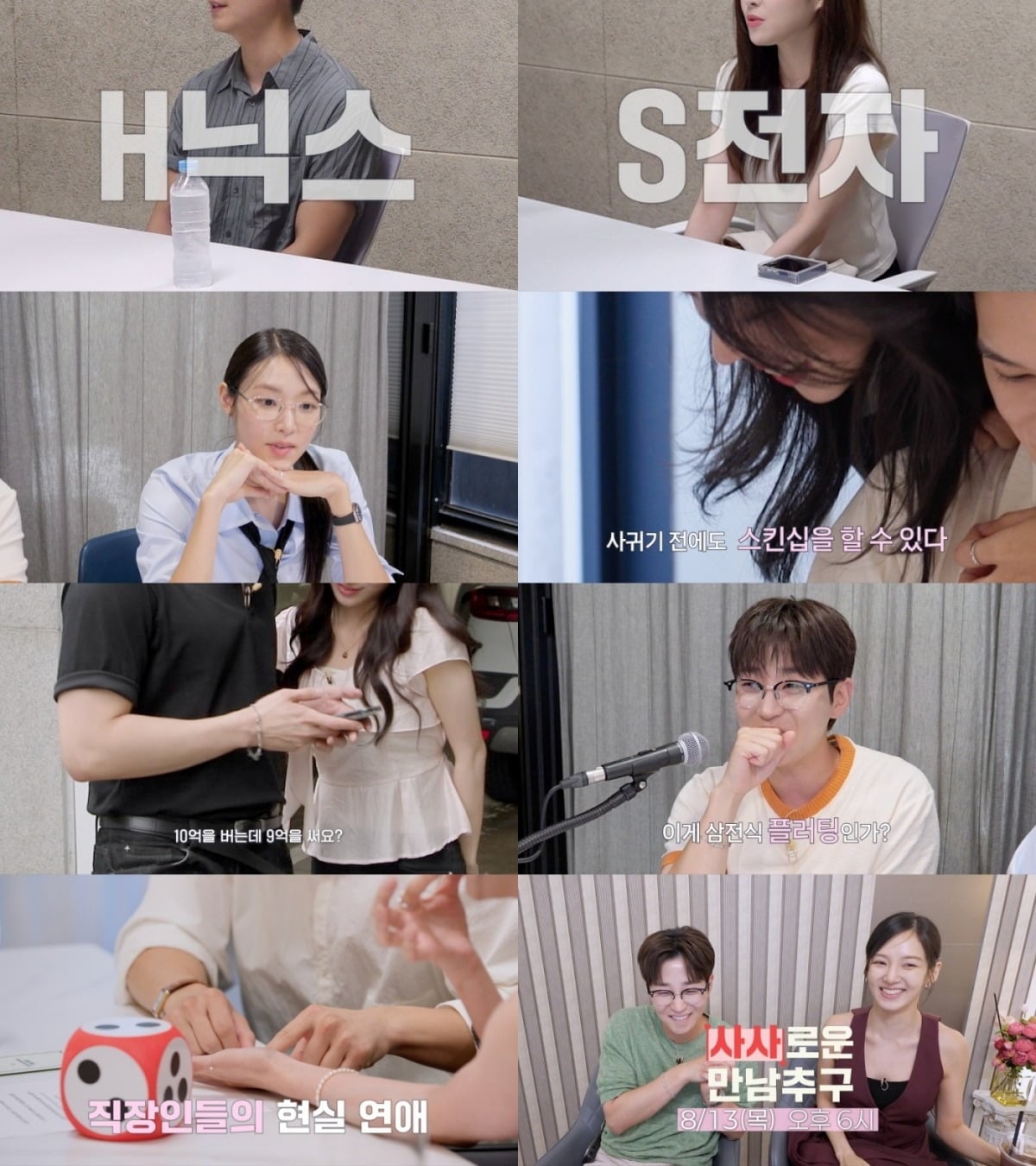 '사사로운 만남추구'에는 '삼전닉스' 남녀의 3대3 만남이 펼쳐진다. / 사진 제공=테오(TEO)