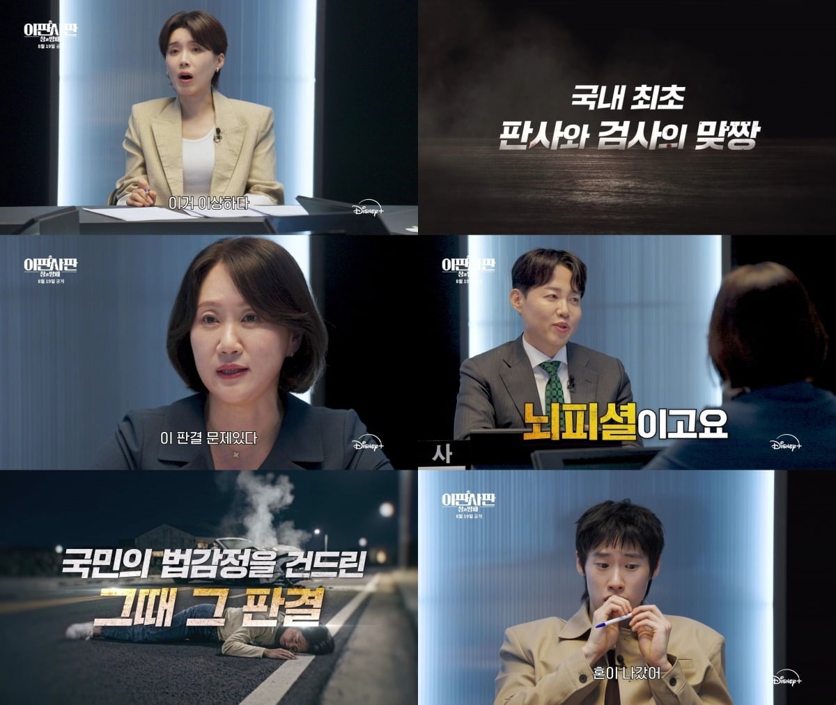 '이판사판: 창과 방패'의 예고편이 공개됐다. / 사진제공=디즈니+