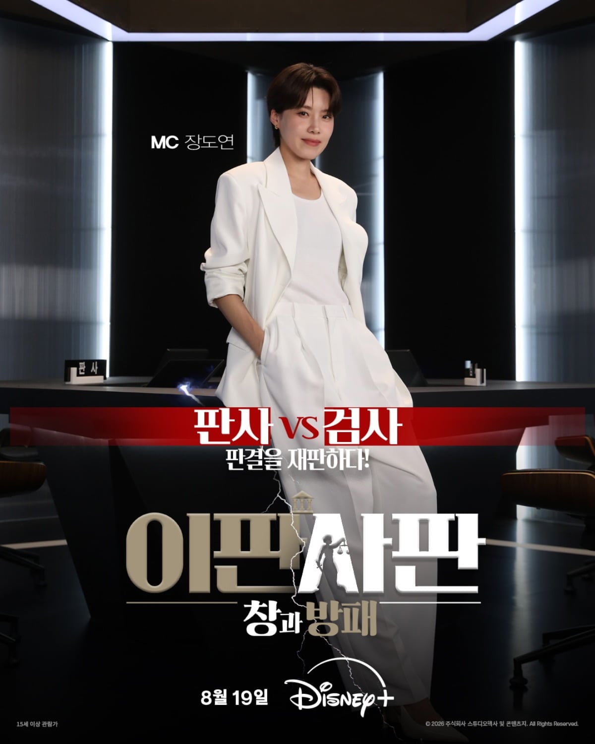 '이판사판: 창과 방패'의 포스터가 공개됐다. / 사진제공=디즈니+