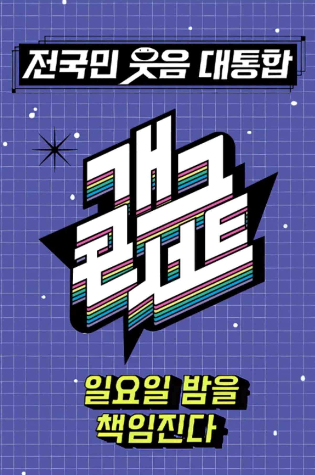 '개그콘서트'가 1~2대%대 시청률을 기록하고 있다./사진제공=KBS2