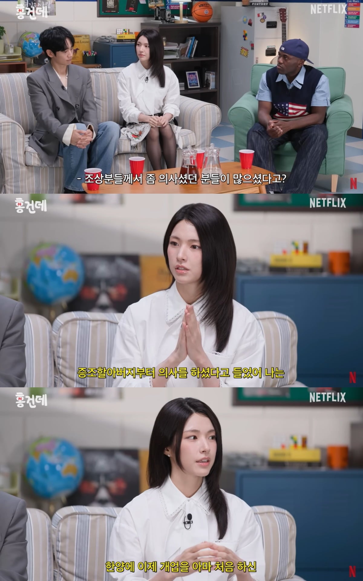 하영이 4대째 이어진 의사 집안 출신이라고 밝혔다. / 사진='넷플릭스 코리아' 유튜브 캡쳐 