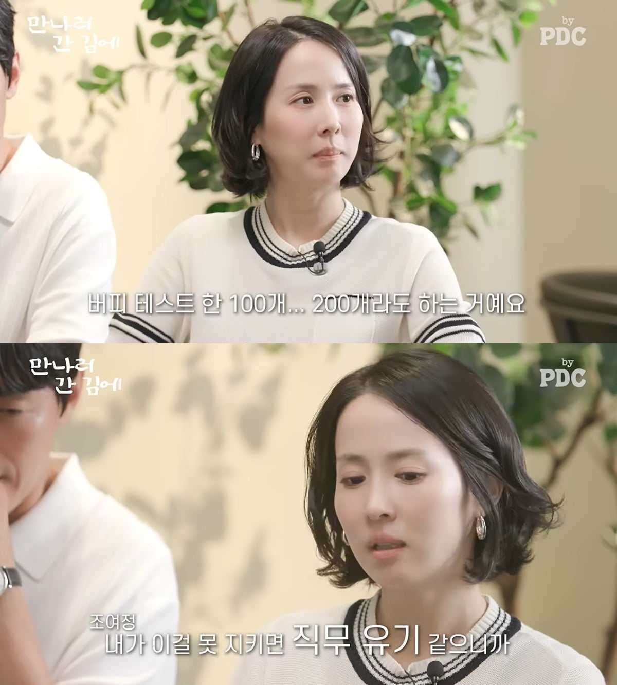 배우 조여정이 혹독한 자기관리 방식을 공개했다. / 사진='피디씨 by PDC' 유튜브 영상 캡처