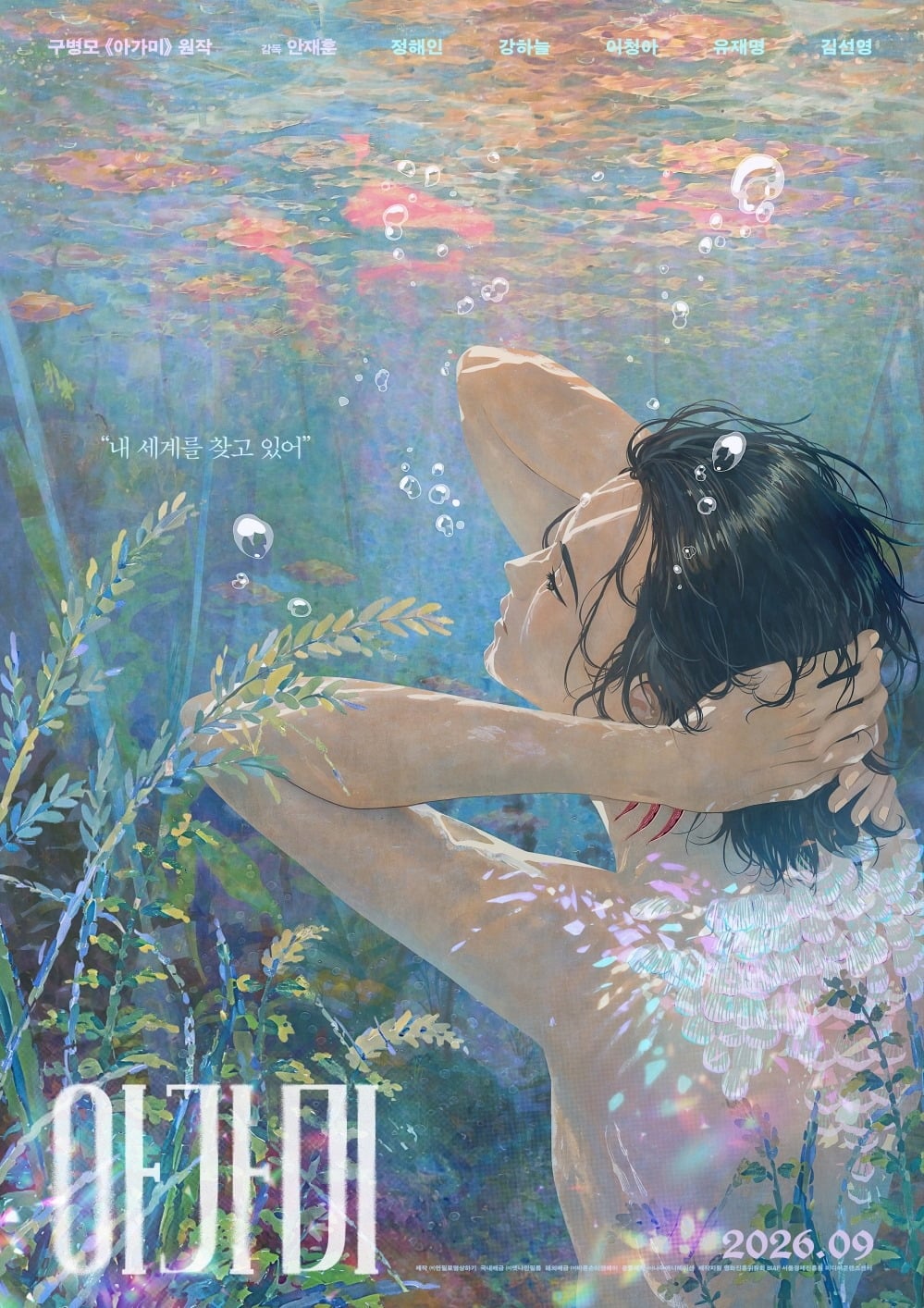 애니메이션 영화 '아가미'가 9월 9일 개봉한다. / 사진제공=엣나인필름, 연필로명상하기