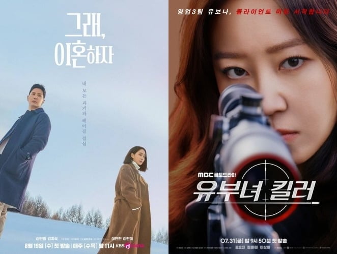 '그래 이혼하자', '유부녀 킬러' 공식 포스터 / 사진=KBS, MBC