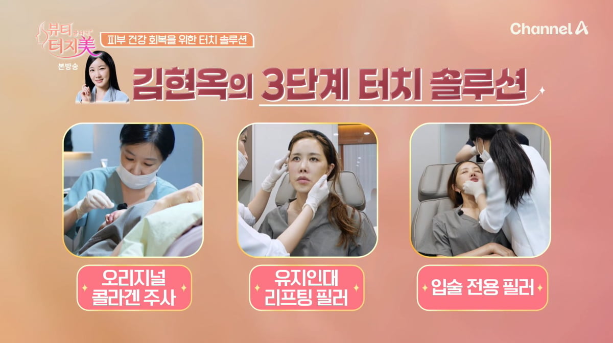 사진=채널A '뷰티 클리닉 터치미'