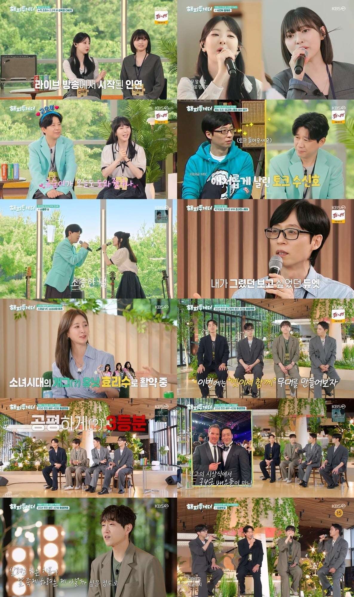 '해피투게더'가 3주 연속 2%대 시청률을 기록 중이다./사진제공=KBS