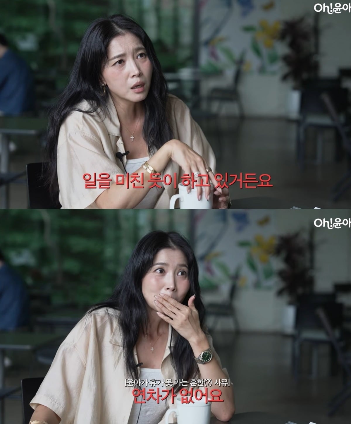 사진 = 유튜브 채널 ‘Oh!윤아’
