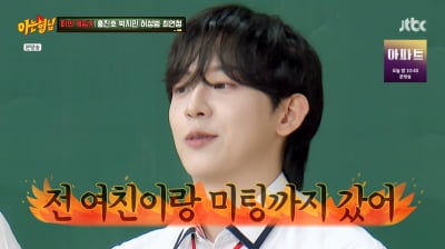 전여친과 '환승연애' 미팅도 했는데…허성범, ♥여친 있었다 ('아형')